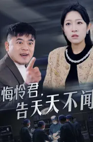 悔怜君告天天不闻