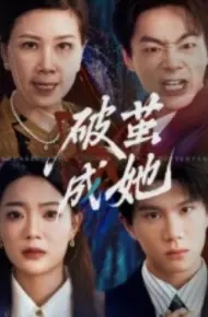 破茧成她