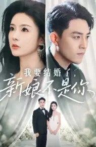 我要结婚了，新娘不是你