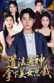 道法通神，拿下美女总裁