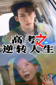 高考之逆转人生