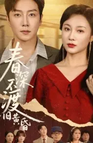 春深不渡旧黄昏