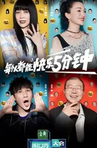 脱口秀大会 第五季