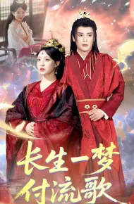 长生一梦，付流歌