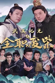 武英纪元之全职废材