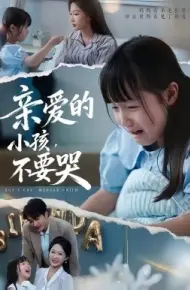 亲爱的小孩，不要哭