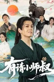 有请小师叔