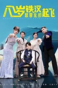 八岁铁汉怒带全村起飞