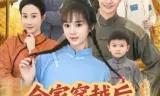 全家穿越后风生水起过灾年
