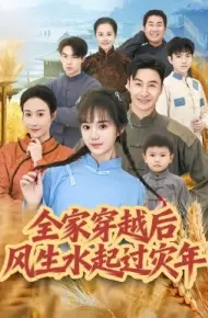 全家穿越后风生水起过灾年