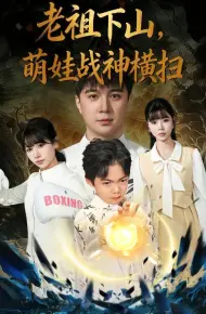 老祖下山，萌娃战神横扫