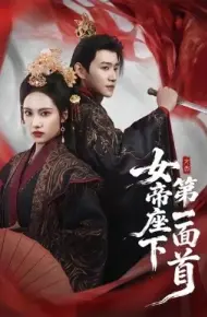 女帝座下第一面首