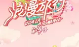 妻子的浪漫旅行第四季