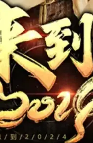 来到2024