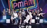 PMAM之欲望俱乐部