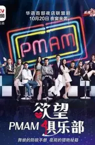 PMAM之欲望俱乐部