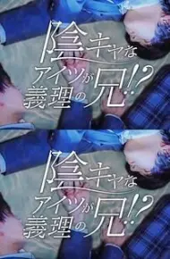 那个阴沉的家伙竟成了我的继兄