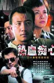 热血痴心