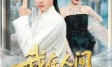 我在人间飘零千年