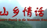 山乡情话