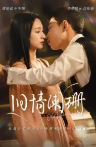 旧情阑珊