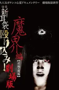 怪谈新耳袋 魔界篇 后篇