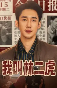 我叫林二虎