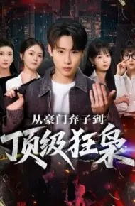 从豪门弃子到顶级狂枭