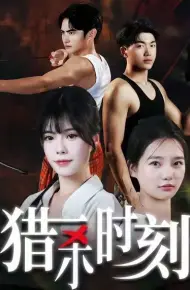 猎杀时刻