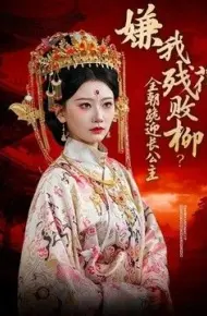 嫌我残花败柳？全朝跪迎长公主