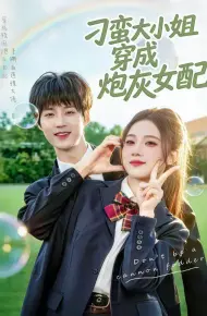 刁蛮大小姐穿成炮灰女配