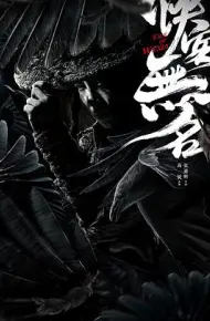 侠客无名