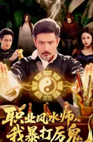 职业风水师,我暴打厉鬼