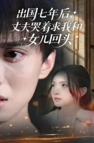 出国七年后,丈夫哭着求我和女儿回头