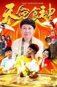 天命食神