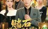 赌石从觉醒火眼金睛开始