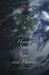 人间，空间，时间和人
