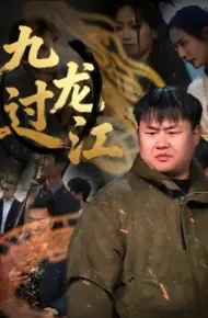 九龙过江