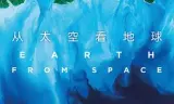 从太空看地球