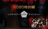 毛骨悚然撞鬼经 2020秋季特别篇