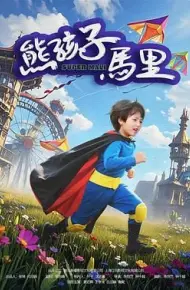 熊孩子马里