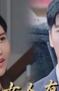 新：我的女人有点坏