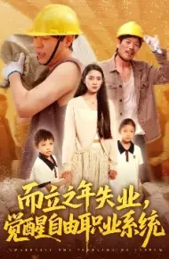 而立之年失业，觉醒自由职业系统