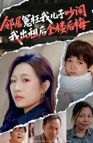 邻居冤枉我儿子吵闹，我出租后全楼后悔