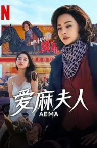 爱麻夫人热映中