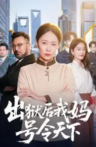 出狱后我妈号令天下