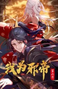 我为邪帝第二季
