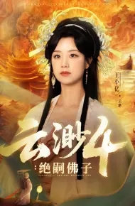 云渺4绝嗣佛子
