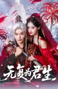 无复为君生