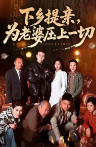 下乡提亲，为老婆压上一切
